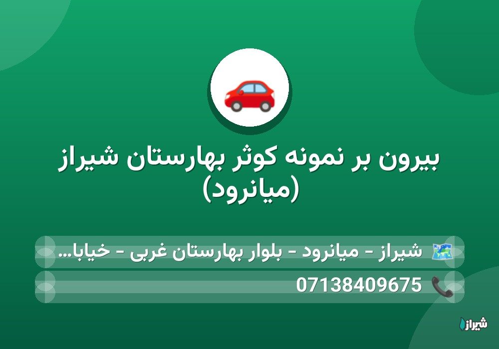 بیرون بر نمونه کوثر بهارستان شیراز (میانرود)