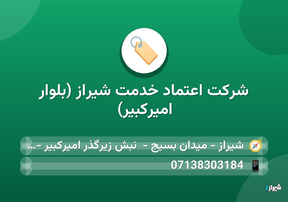 شرکت اعتماد خدمت شیراز (بلوار امیرکبیر) — خودرو