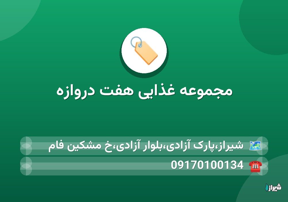 مجموعه غذایی هفت دروازه