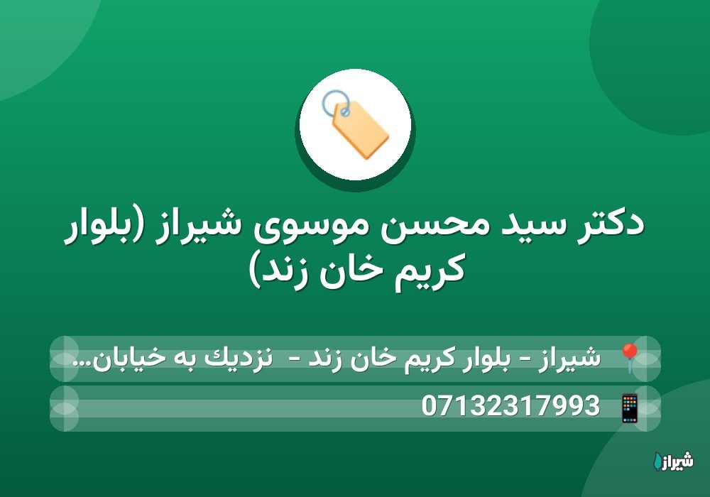 دكتر سید محسن موسوی شیراز (بلوار کریم خان زند)