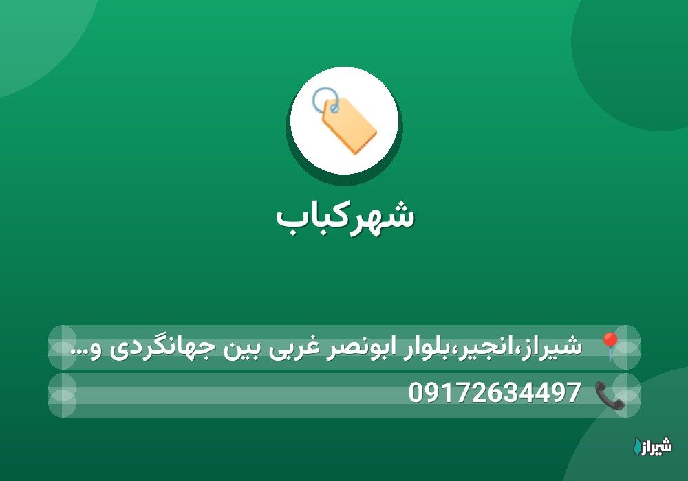 شهرکباب