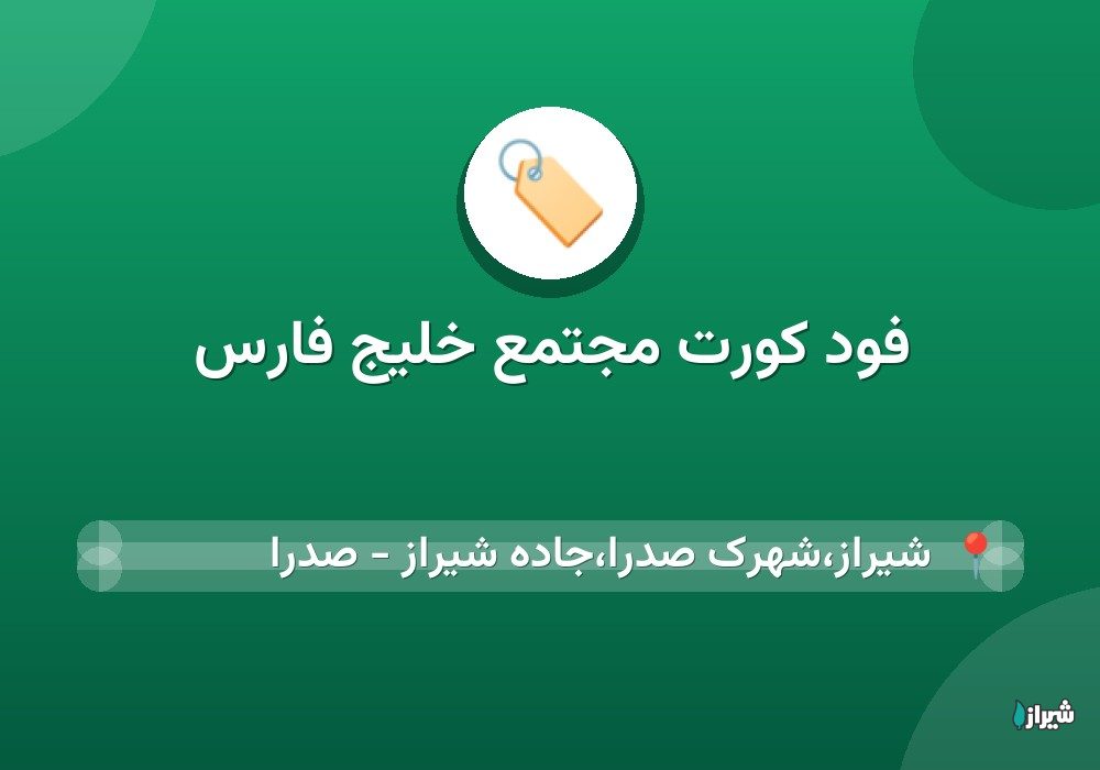 فود کورت مجتمع خلیج فارس