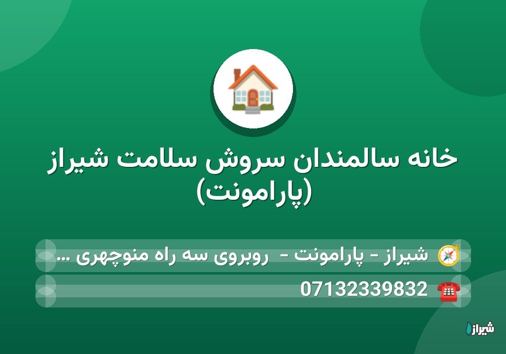 خانه سالمندان سروش سلامت شیراز (پارامونت)