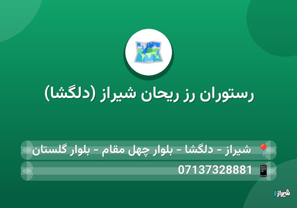 رستوران رز ریحان شیراز (دلگشا)