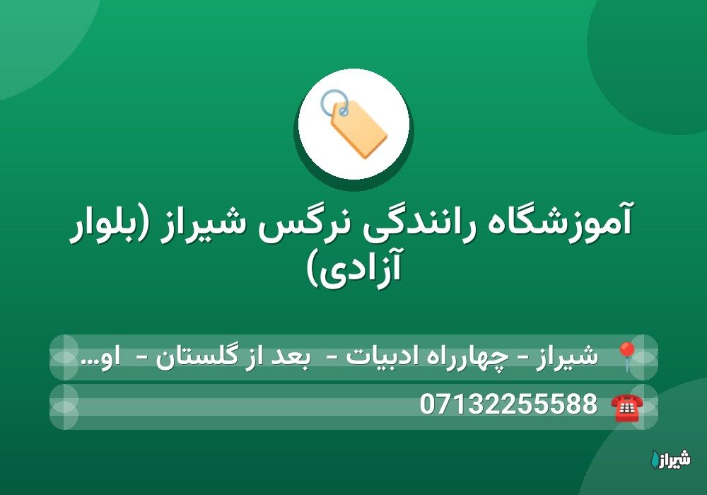 آموزشگاه رانندگی نرگس شیراز (بلوار آزادی)