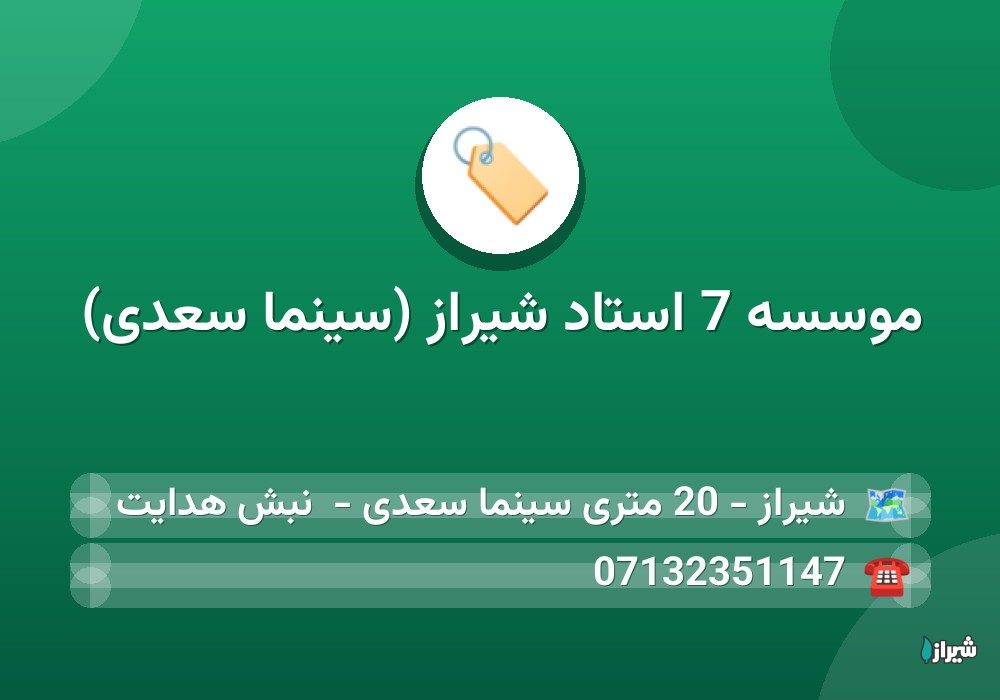 موسسه 7 استاد شیراز (سینما سعدی)