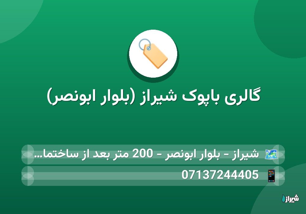 گالری باپوک شیراز (بلوار ابونصر)