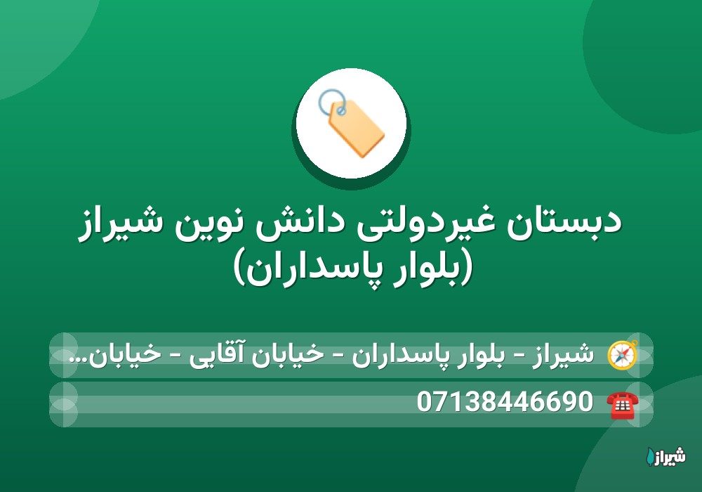 دبستان غیردولتی دانش نوین شیراز (بلوار پاسداران)