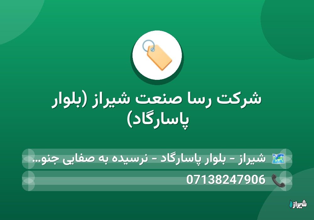 شرکت رسا صنعت شیراز (بلوار پاسارگاد)