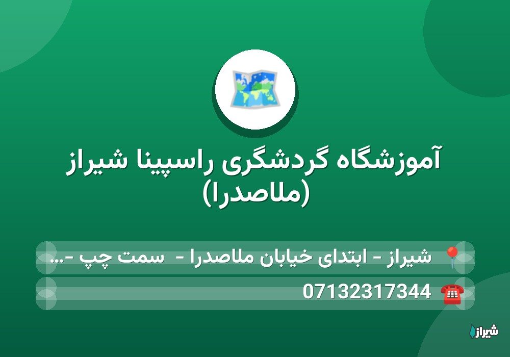 آموزشگاه گردشگری راسپینا شیراز (ملاصدرا)