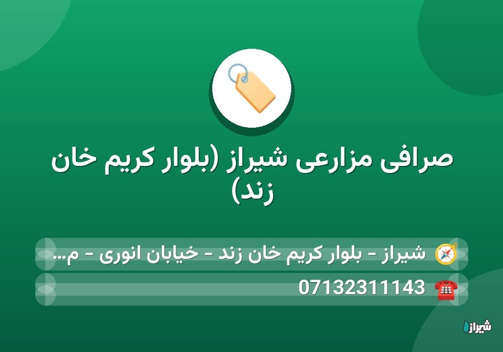 صرافی مزارعی شیراز (بلوار کریم خان زند)