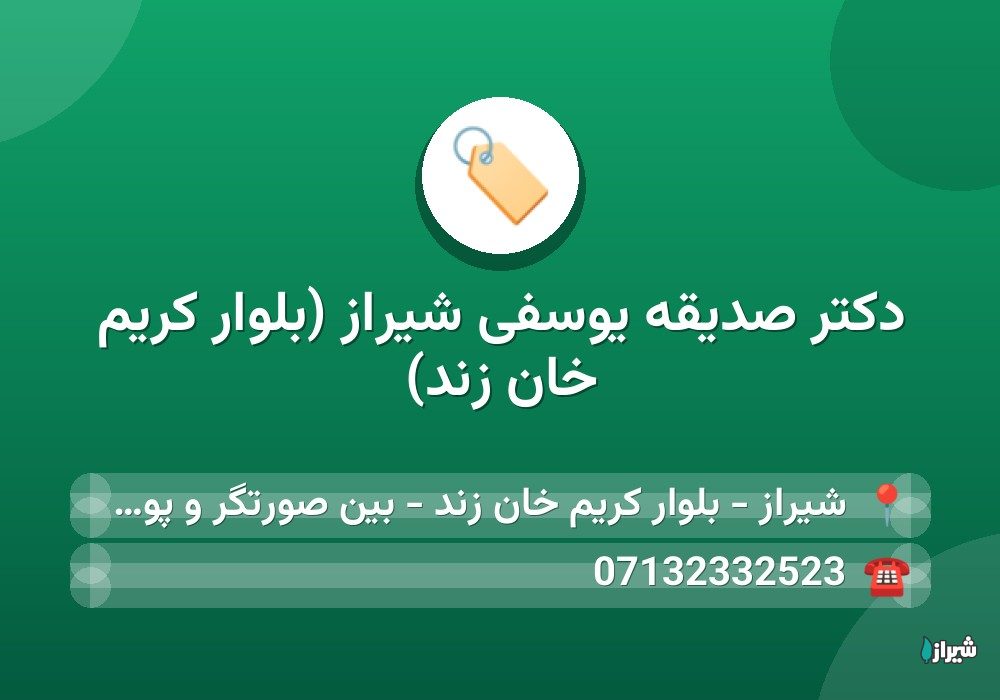 دکتر صدیقه یوسفی شیراز (بلوار کریم خان زند)