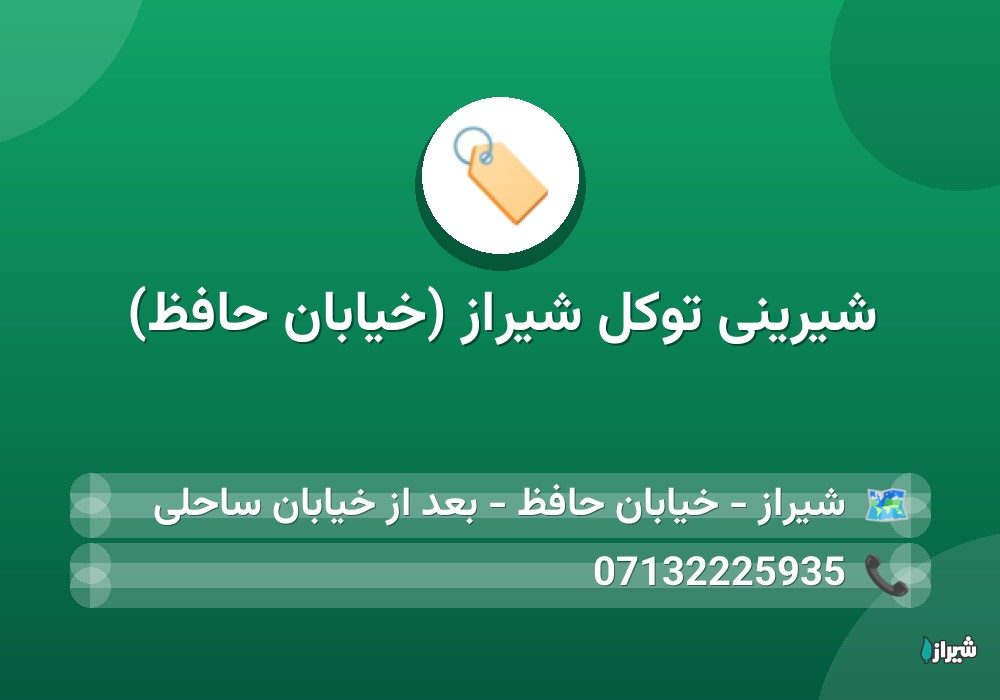 شیرینی توکل شیراز (خیابان حافظ)