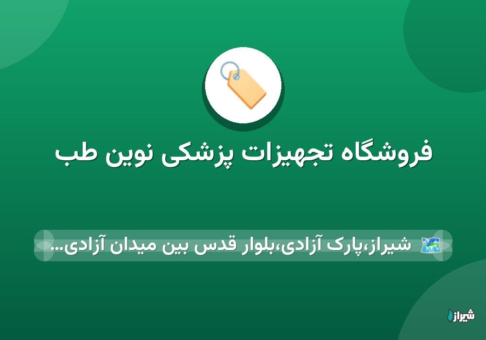 فروشگاه تجهیزات پزشکی نوین طب