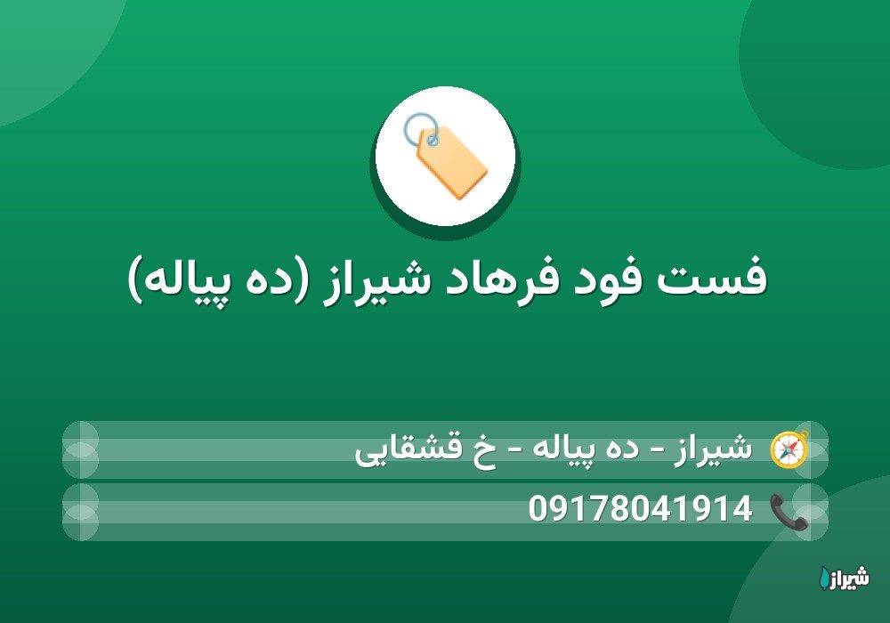 فست فود فرهاد شیراز (ده پیاله)