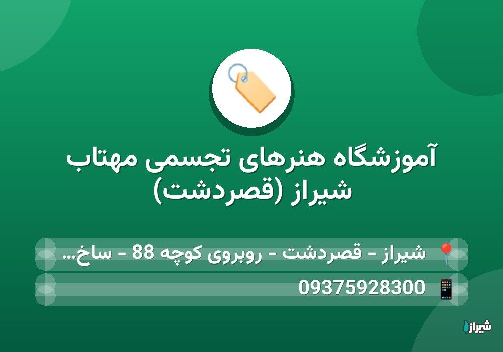 آموزشگاه هنرهای تجسمی مهتاب شیراز (قصردشت)