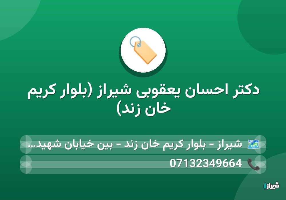 دکتر احسان یعقوبی شیراز (بلوار کریم خان زند)