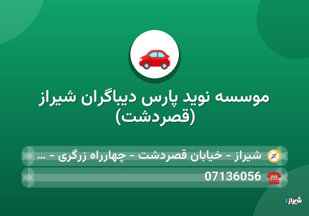 موسسه نوید پارس دیباگران شیراز (قصردشت)