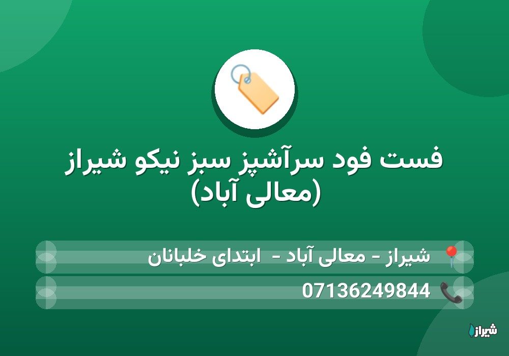 فست فود سرآشپز سبز نیکو شیراز (معالی آباد)