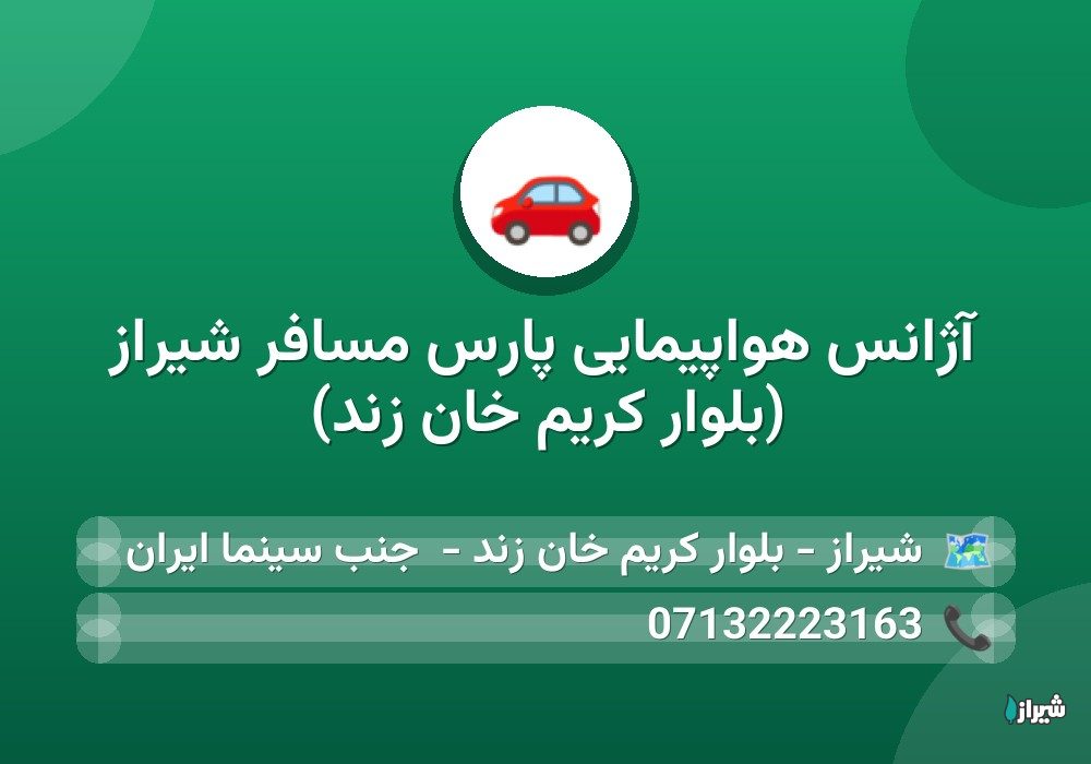 آژانس هواپیمایی پارس مسافر شیراز (بلوار کریم خان زند)