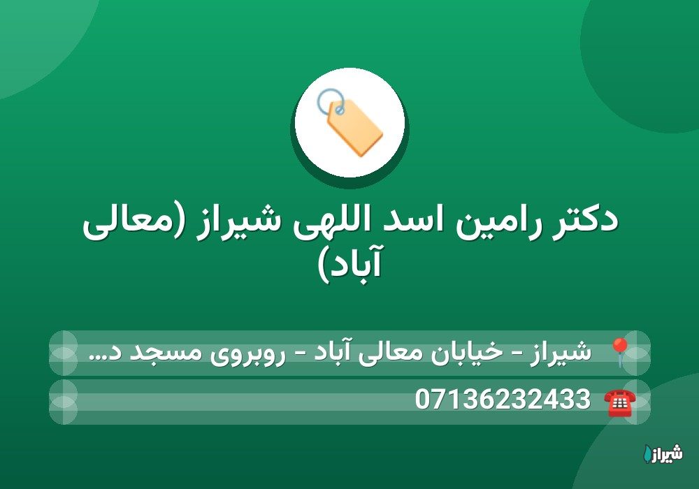 دکتر رامین اسد اللهی شیراز (معالی آباد)
