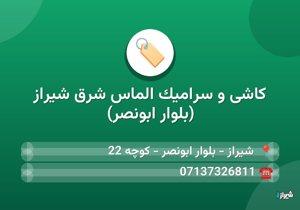 کاشی و سرامیک الماس شرق شیراز (بلوار ابونصر)