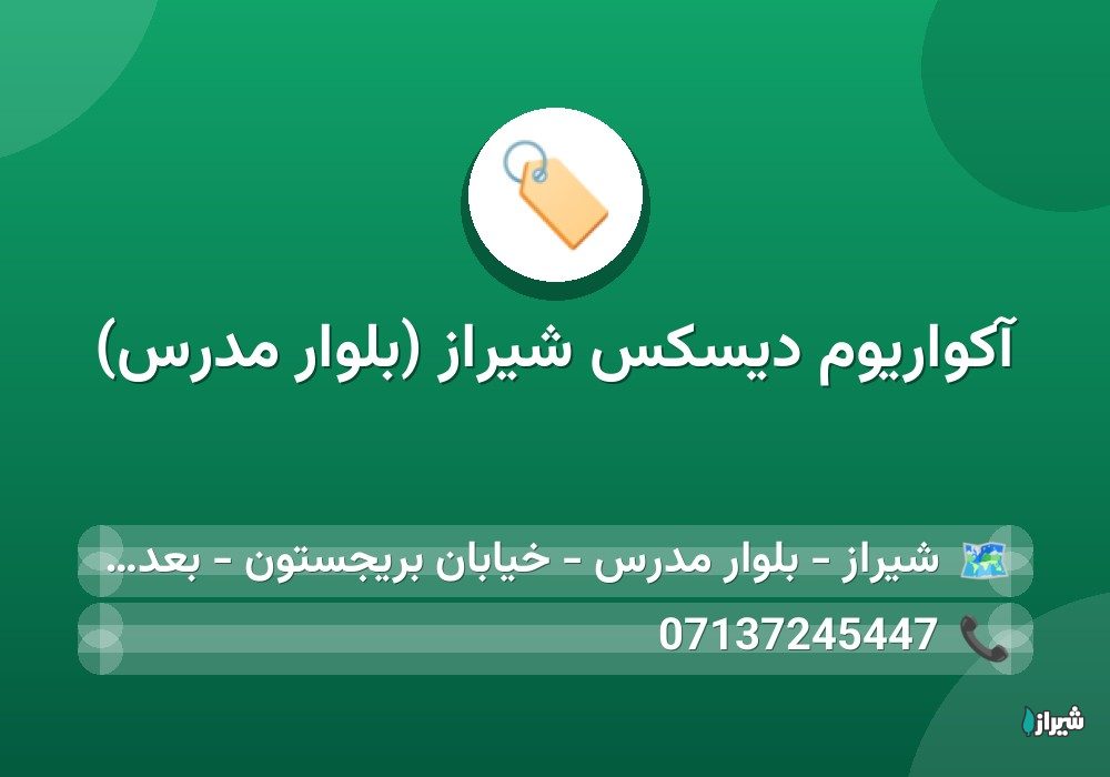 آکواریوم دیسکس شیراز (بلوار مدرس)