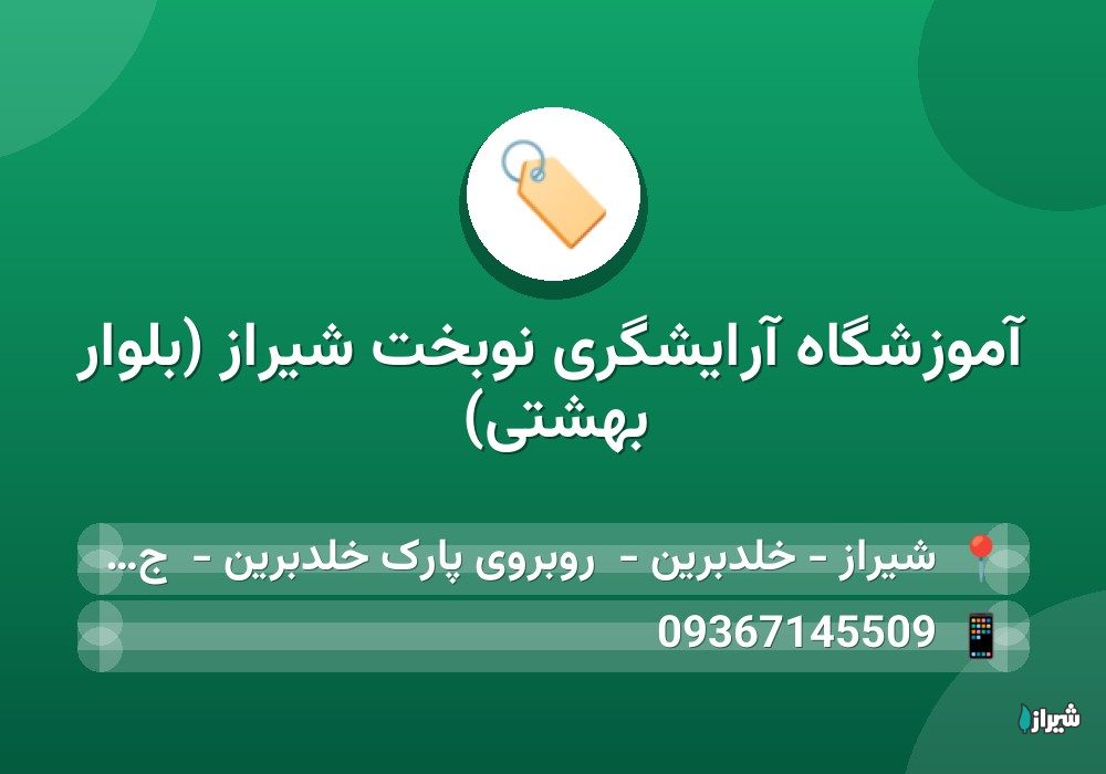 آموزشگاه آرایشگری نوبخت شیراز (بلوار بهشتی)