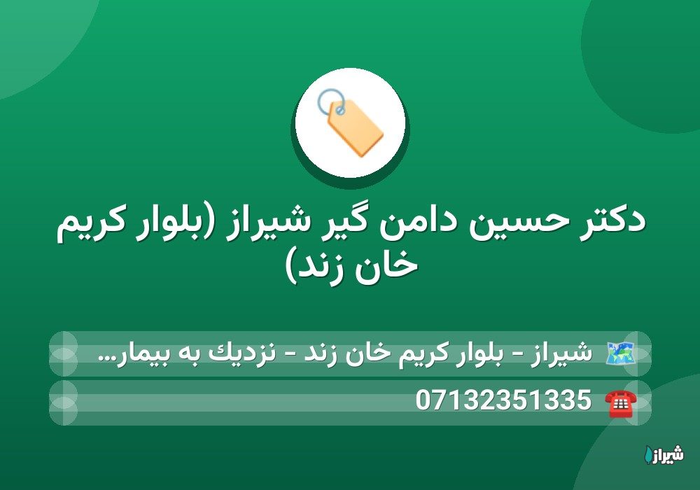 دکتر حسین دامن گیر شیراز (بلوار کریم خان زند)