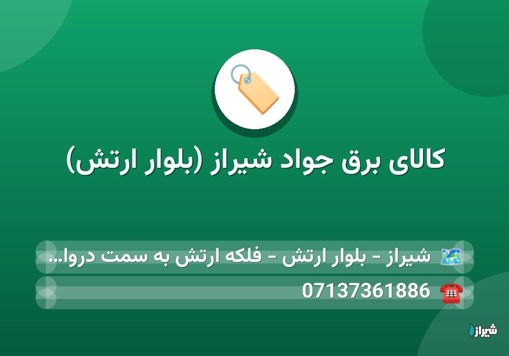 کالای برق جواد شیراز (بلوار ارتش)