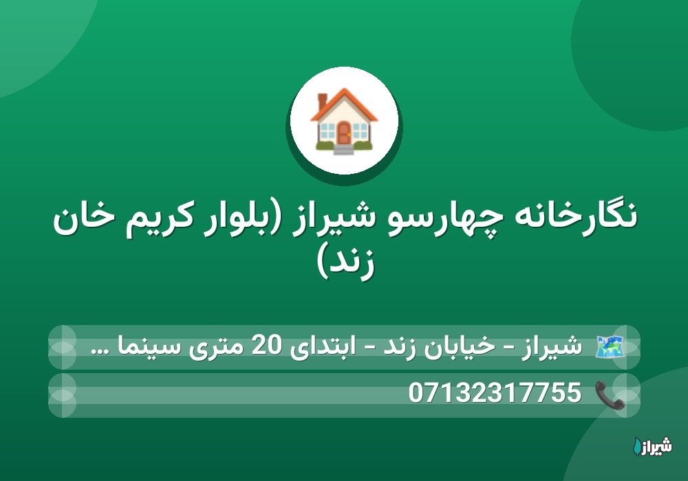 نگارخانه چهارسو شیراز (بلوار کریم خان زند)