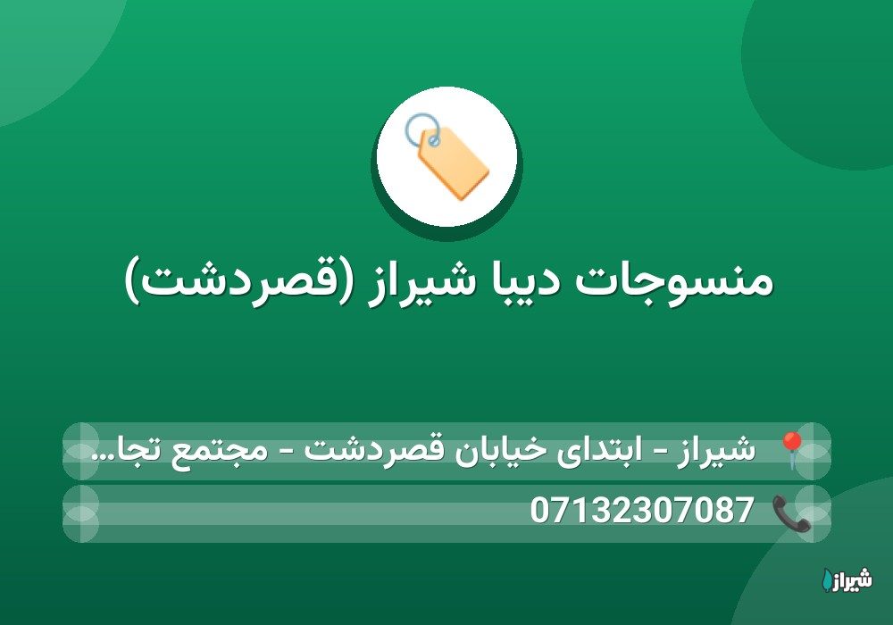 منسوجات دیبا شیراز (قصردشت)