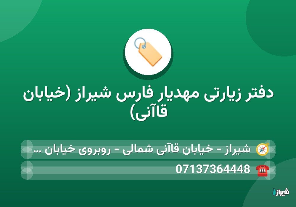 دفتر زیارتی مهدیار فارس شیراز (خیابان قاآنی)