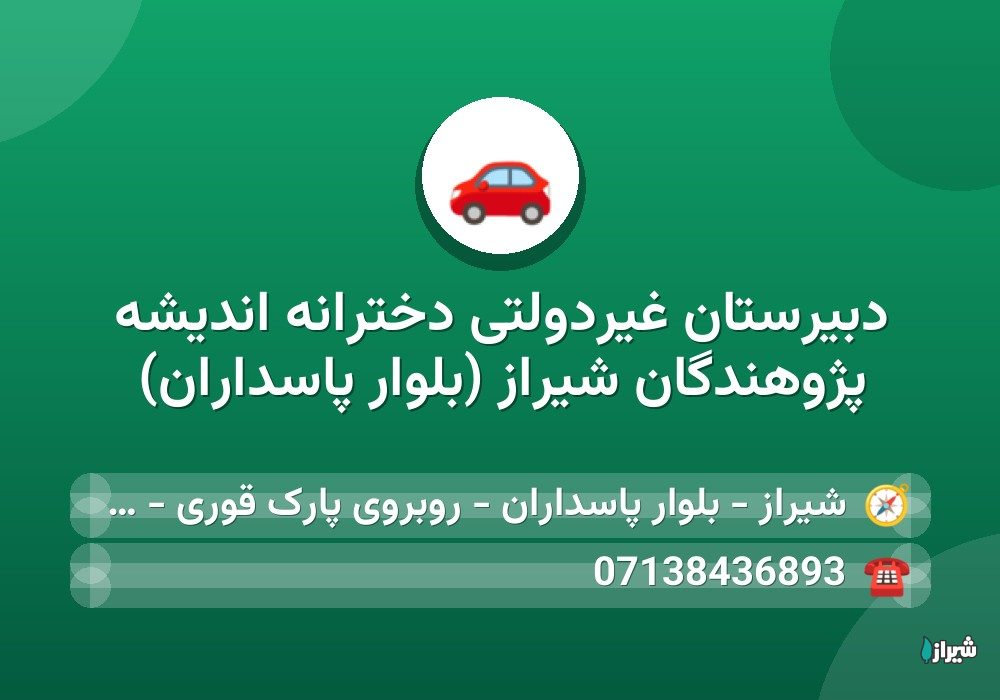 دبیرستان غیردولتی دخترانه اندیشه پژوهندگان شیراز (بلوار پاسداران)