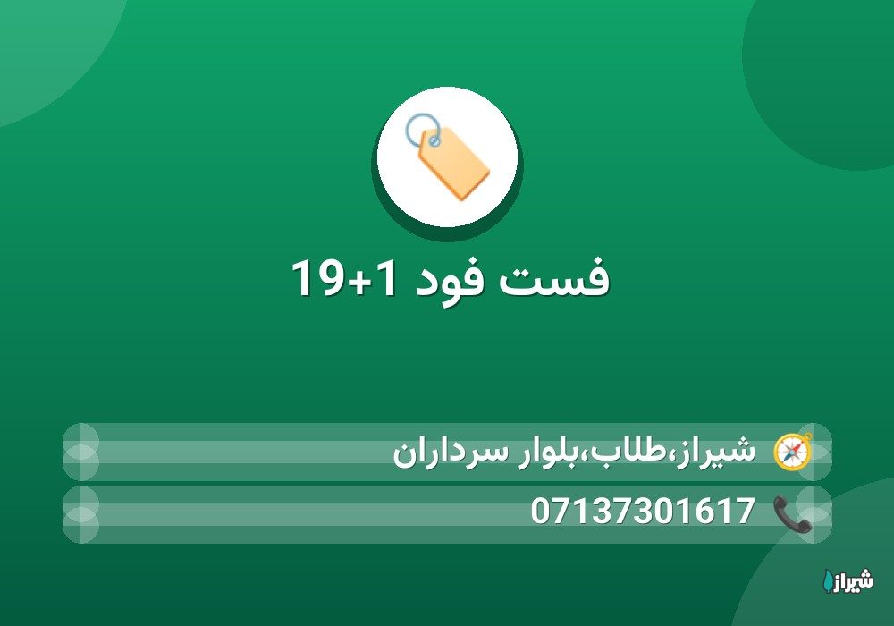 فست فود 1+19