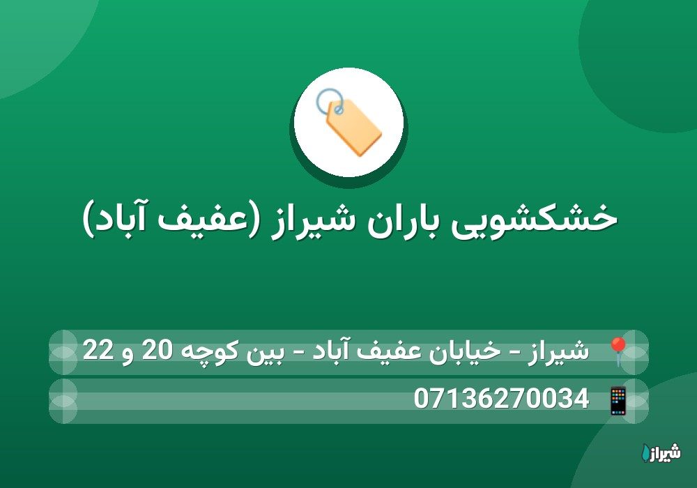 خشکشویی باران شیراز (عفیف آباد)