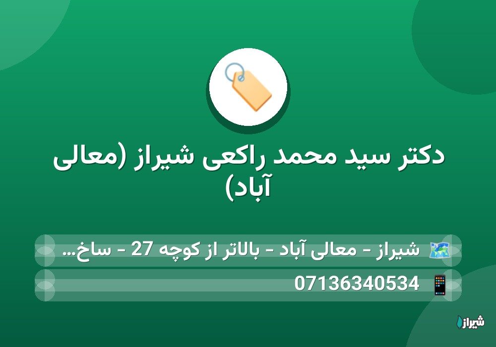 دکتر سید محمد راکعی شیراز (معالی آباد)