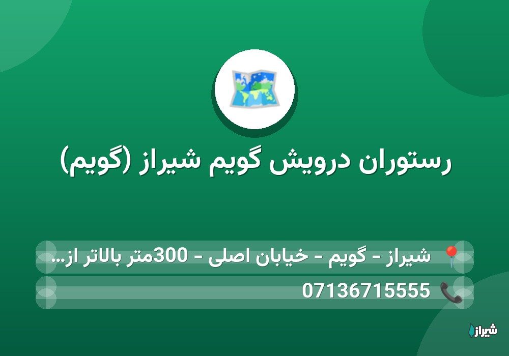 رستوران درویش گویم شیراز (گویم)