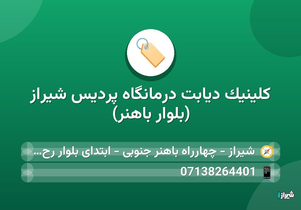 کلینیک دیابت درمانگاه پردیس شیراز (بلوار باهنر)