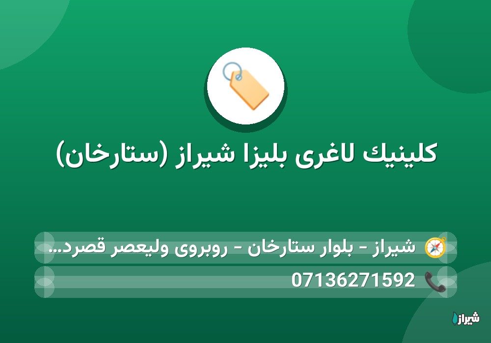 کلینیک لاغری بلیزا شیراز (ستارخان)