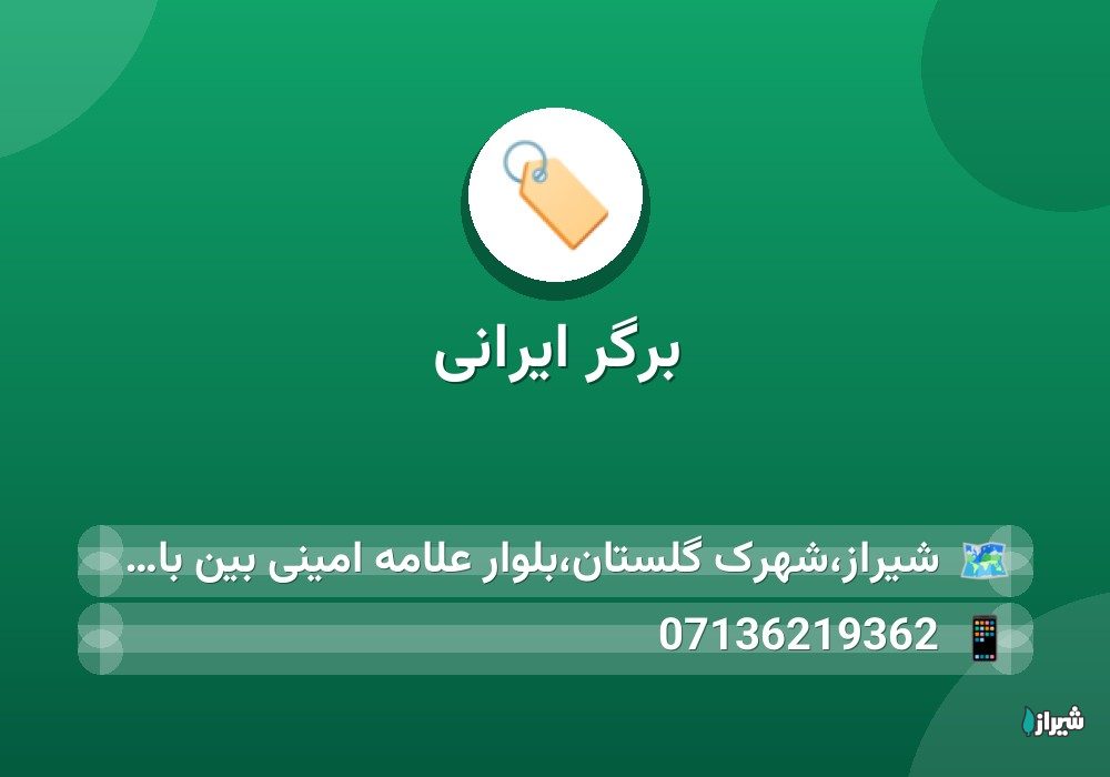 برگر ایرانی