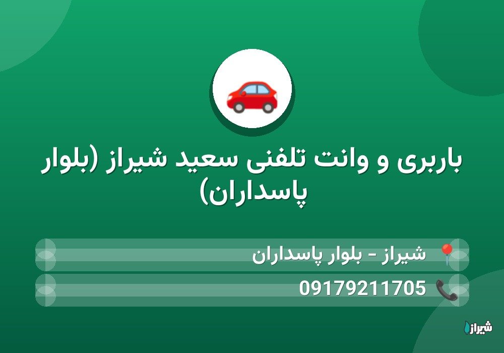 باربری و وانت تلفنی سعید شیراز (بلوار پاسداران)