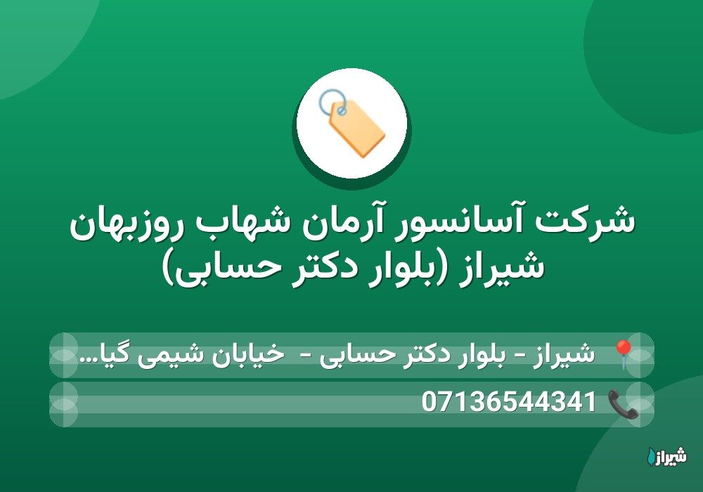 شرکت آسانسور آرمان شهاب روزبهان شیراز (بلوار دکتر حسابی)