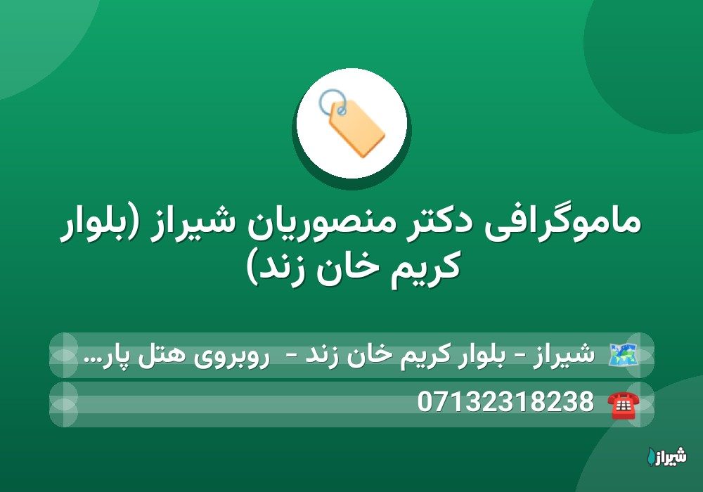 ماموگرافی دکتر منصوریان شیراز (بلوار کریم خان زند)