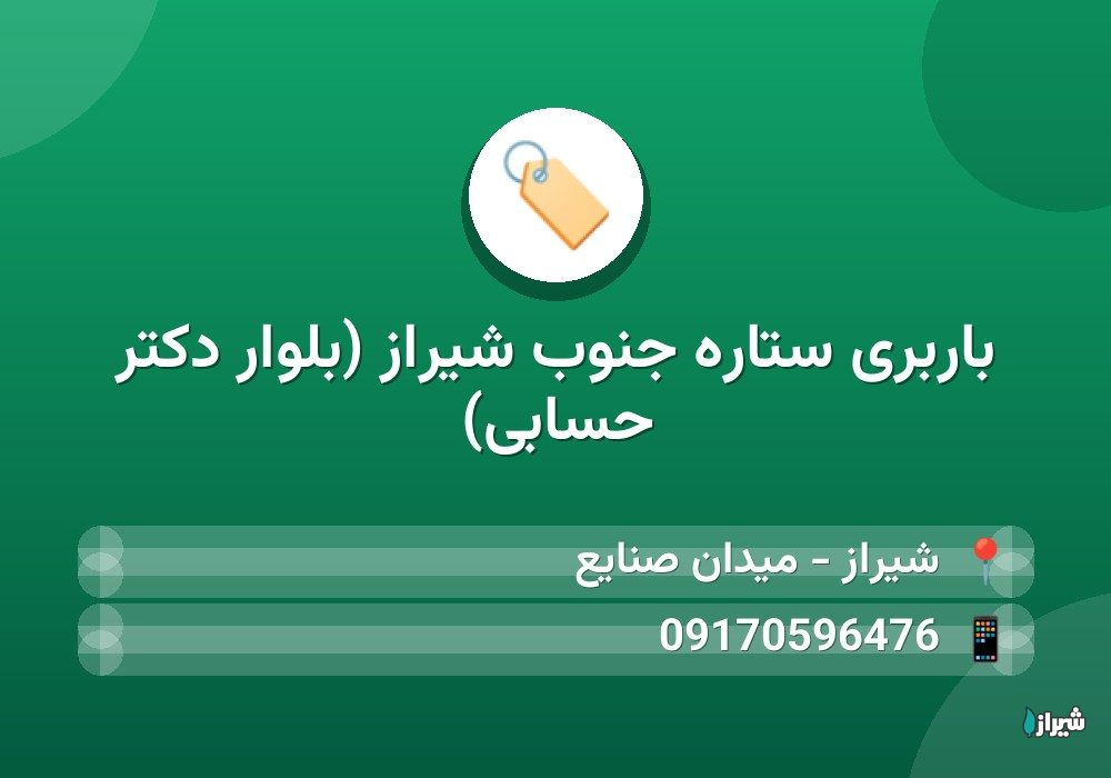 باربری ستاره جنوب شیراز (بلوار دکتر حسابی)