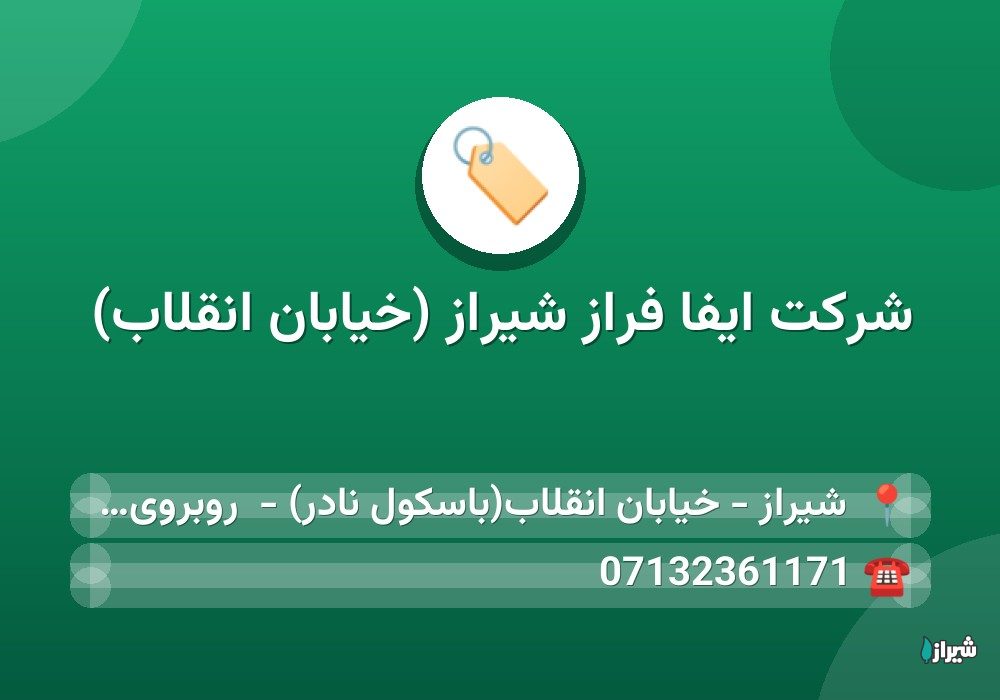 شرکت ایفا فراز شیراز (خیابان انقلاب)