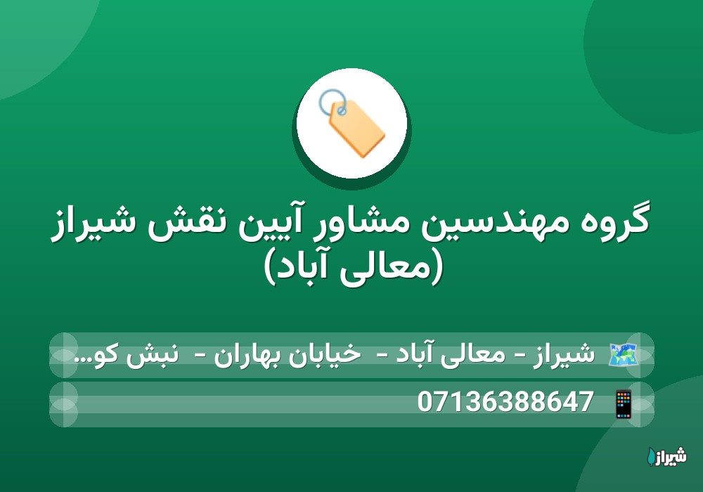 گروه مهندسین مشاور آیین نقش شیراز (معالی آباد)