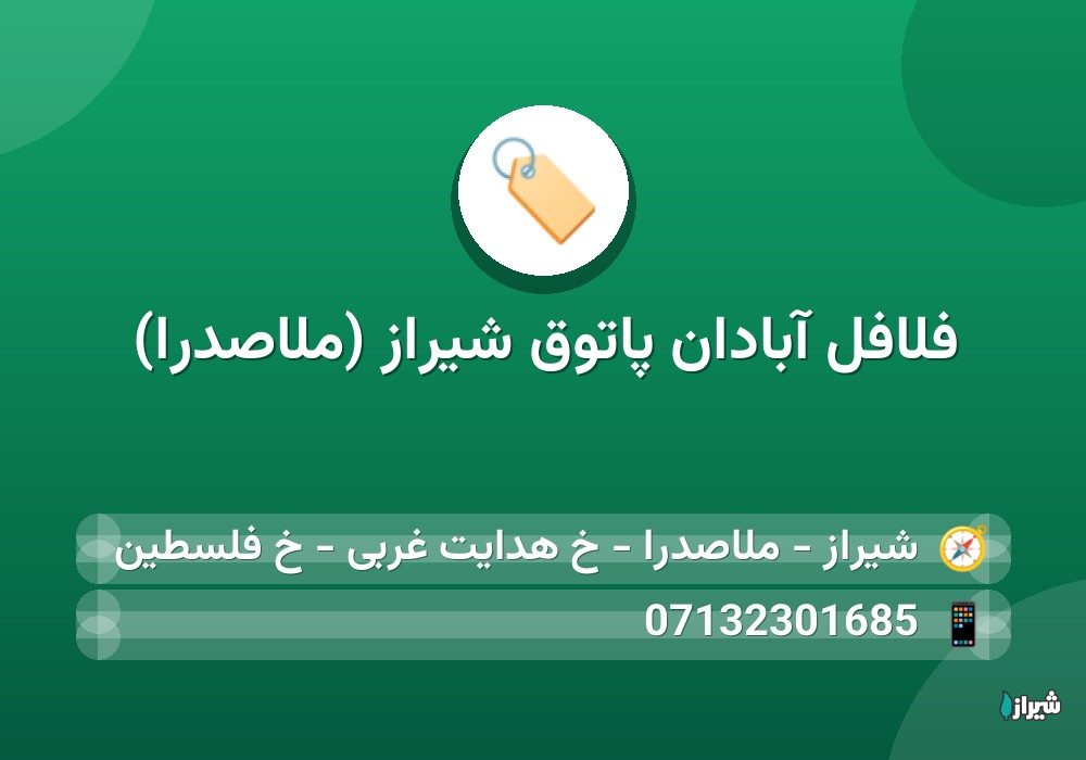 فلافل آبادان پاتوق شیراز (ملاصدرا)