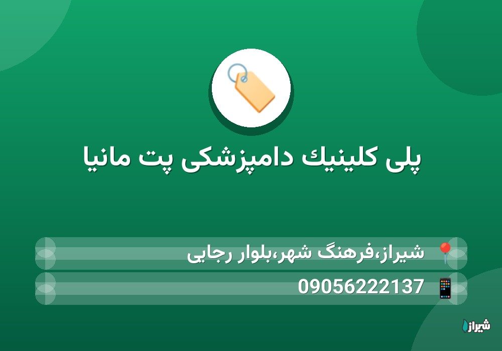 پلی کلینیک دامپزشکی پت مانیا