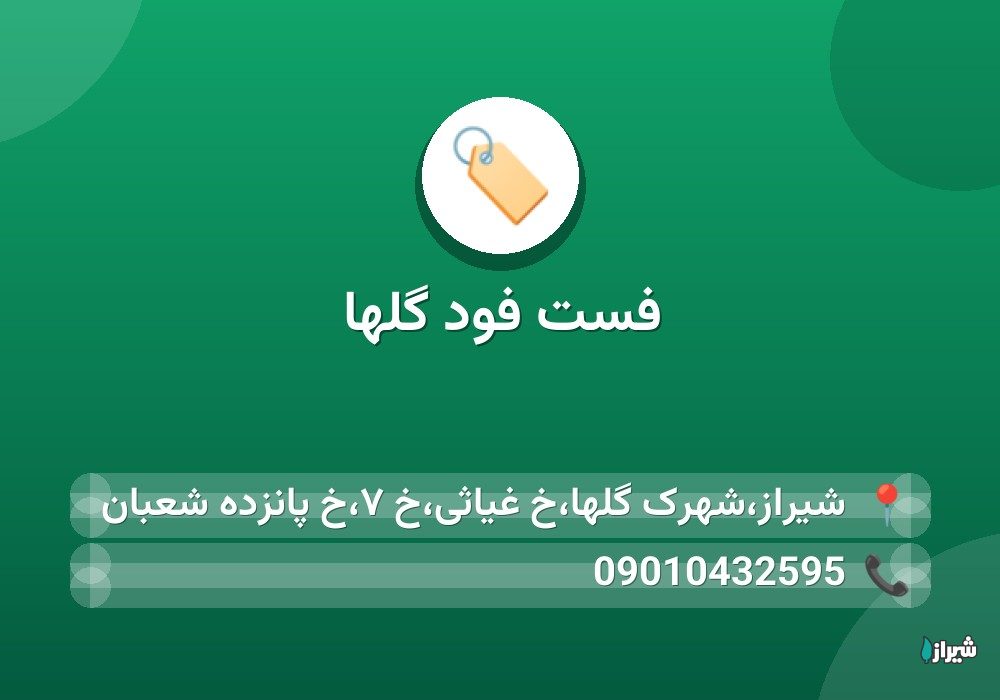 فست فود گلها